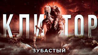 ЗУБАСТЫЙ КЛИТОР – НОВАЯ ГЛАВА в Dead by Daylight