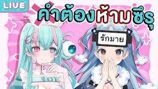 คำต้องห้ามซึรุ ft. @TsururuWorldEnd