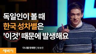 (Kor, Eng, Jp) 세바시 716회 독일인이 이야기하는 한국의 양성평등 | 다니엘 린데만 방송인