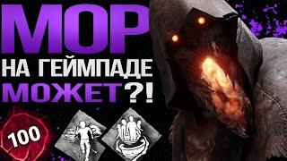 МОР на Геймпаде Разносит 100 Престиж на ПК ?! Dead by daylight / PS5 / ДБД