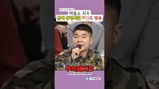 매불쇼 최욱 정치 시사 예능감이 이때부터... 레전드 과거 군대 상병시절 방송출연 #매불쇼#최욱