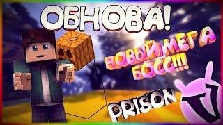 VimeWorld Prison Обнова! || МЕГА БОСС || Новый рекрут! || prison vimeworld minecraft