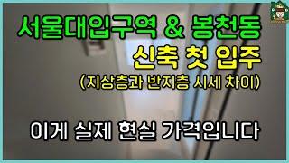 [2호선 서울대입구역 & 봉천역] 신축 첫 입주 원룸 월세 | 지상층과 반지하 가격은? (이게 현실입니다. 허위매물 속지 마세요)