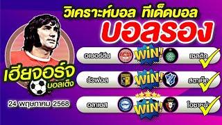 วิเคราะห์บอล ทีเด็ดบอล บอลรอง [25 พฤษภาคม 2568]เฮียจอร์จ จิ้มบอลรอง