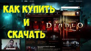 КАК приобрести и скачать Diablo 3 ?