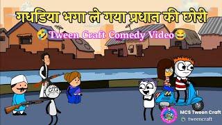 Gadhdiya Bhaga Le Gaya Pradhan Ki Chhori  Tween Craft Desi Comedy Video #tweentackle #mcstweencraft