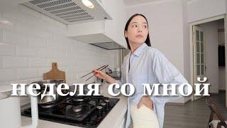 Неделя со мной | Провожу уютные дни дома, готовлю корейскую еду, бьюти процедуры, бег, лето в городе