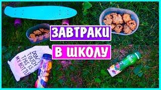 ПП ЗАВТРАКИ В ШКОЛУ II BACK TO SCHOOL 2016