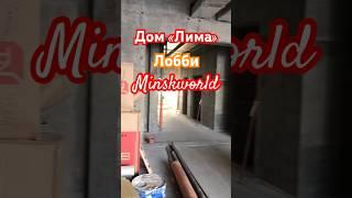 Минск Мир Лима #минскмир #minskworld #недвижимость