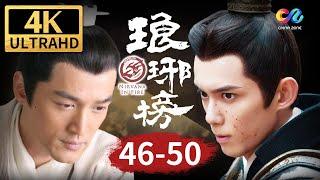 【4K】靖王成功上位当太子 终于与梅长苏相认《琅琊榜 Nirvana In Fire》EP46-50【China Zone 剧乐部】