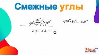 Что такое смежные углы? | Математика 7 класс | Мегашкола | Геометрия 7 класс | Смежный угол