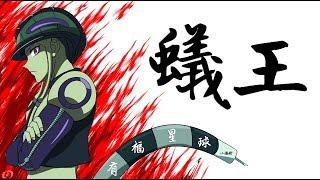 蟻王 梅路艾姆【獵人】嵌合蟻 x 軍儀棋 x 小麥 Meruem