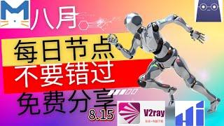 8月15日，低延迟全球游戏节点，支持V2Ray+Clash和Windows，Mac，安卓客户端，稳定4K。免费节点，节点分享，clash节点，V2ray节点，节点订阅， 科学上网，免费vpn，免费翻墙