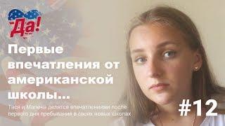 Первые впечатления от школы в США // Влог Да, Америка! #12