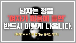 이 남자 나 좋아하고 있었네ㅋㅋㅋ/ 남자가 여자에게 호감이 있다는 명백한 증거