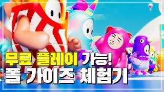 [폴 가이즈 무료화] 1등 머신, 1등 대장 프느느 나가신다!