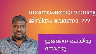 ജീവിതം സുഖം ആകണോ.? ഇങ്ങനെ ചെയ്യൂ. #spirituality #spiritual