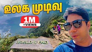 உலகத்தின் முடிவு இதுதான் |   World End Location | Nuwara Eliya | Rj Chandru Vlogs