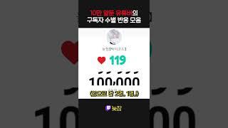 10만 찍었다고 바로 우는 유튜버