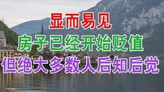 中国房地产楼市现状和2020年房价走势：显而易见，房子已经开始贬值，但绝大多数人后知后觉。中国经济泡沫下房地产楼市的危机和走向，中国房价会崩盘吗？中国房价还会涨吗？中国房价什么时候下跌？