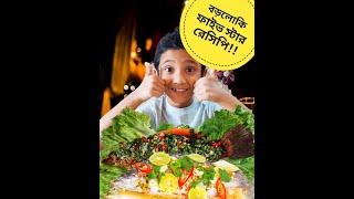 অল্প খরচে ৫-স্টার হোটেলের রেসিপি| Fish Chinese | Fish Thai | Easy Recipe | Funny Video| Funny Recipe