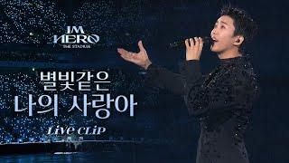 임영웅 IM HERO THE STADIUM '별빛같은 나의 사랑아' | 임영웅 리사이틀(RE:CITAL) Ticket Open 기념