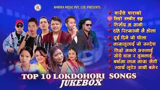 Lok Dohori Top 10  Super Hit Song's Jukebox