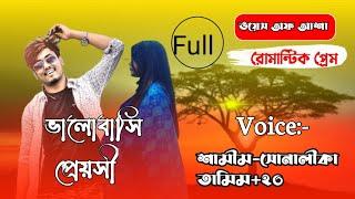 ভালোবাসি_প্রেয়সী/A To Z/সোনালীকা তুমি কার হবে/ft-Shamim/Shonalika/Tamim / misty/Voice Of Asha