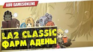 Lineage 2 Classic:[Гайд] Фарм адены