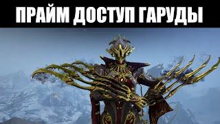 Warframe | Гаруда, Нагантака и Корвас ПРАЙМЫ 