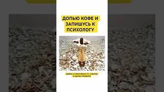  жиза ТГ: psihosomatikadobro #психология #психосоматика #гнм #детскаяпсихосоматика #обучение