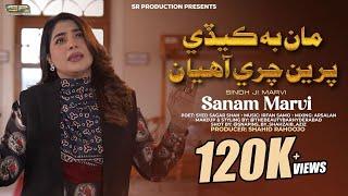 Maan Bhi Kedi Piren Chari Ahiyan | Sanam Marvi | Song 2025 | SR Production