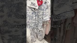 лучшие точки оставила в тгк! #садовод#рынок#рыноксадовод#одежда#дешево#шоппинг#москва#меставмоскве