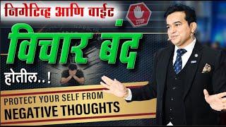 नकारात्मक विचारांपासून स्वतःचे रक्षण | Protect yourself from negative thoughts | Ashok todmal