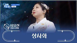 깊고 짙은 목소리로 모두의 마음을 홀리는 ‘상사화’ TV CHOSUN 241017 방송 | [TV조선 대학가요제] 2회 | TV조선