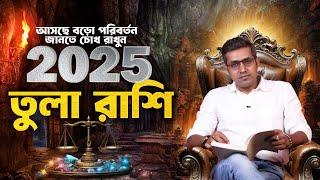 ২০২৫ তুলা রাশি | Libra 2025|  2025 Predictions | Astro Motivator | Samrat Chakraborty