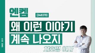 엔켐 (348370) - 왜 이런 이야기 계속 나오지