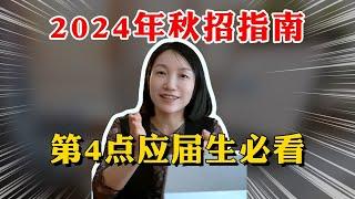 2024秋招指南：先了解这4点，再开始投简历！