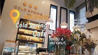 Cold Spring Cafe ร้านอาหารฟิวชั่นและคาเฟ่บรรยากาศสบายๆมาได้ทั้งครอบครัว