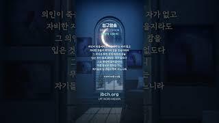 [라이프튜브] 이사야 57장 1~2절 / 성구암송 - 재림에 대하여 #생명의말씀선교회 #jbch #생말선#대한예수교침례회 #성경#암송