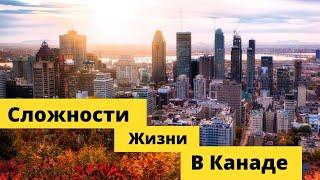 Сложности жизни в Канаде !  К чему нужно быть готовым при переезде в Канаду?