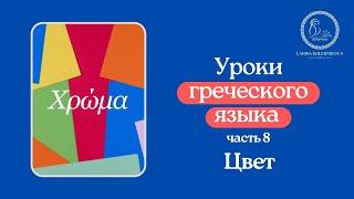 Уроки греческого языка 8 "Цвет"