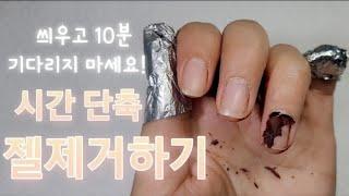 [SUB]젤제거|쏙오프하기|10분기다리지마요!방법공개할게요 How to Remove Gel Nails/Don't Wait For 10 Minutes #젤제거#쏙오프#젤제거하기