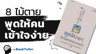 8 ไม้ตายพูดให้คนเข้าใจง่าย | อาหารสมอง The BookTeller