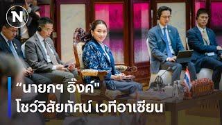 “นายกฯ อิ๊งค์" โชว์วิสัยทัศน์ เวทีอาเซียน | เนชั่นทันเที่ยง | 9 ต.ค. 67 | NationTV22