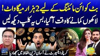 2000 MW of Electricity to Bitcoin Mining | Cryptocurrency | Earn in Millions | Suno Pakistan EP 598