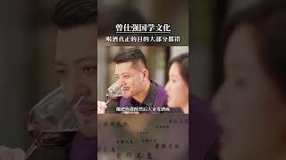 曾仕强国学文化：喝酒真正的目的大部分都错