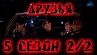 Лучшие моменты сериала "Friends"(5 2/2) - friendsworkshop.ru