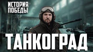 Танкоград – город, которого не было на карте. Челябинск железный тыл. История города. История Победы