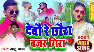 Gyanu yadav new maithili video 2021!!ज्ञानु यादव का ये भिडियो फिर से धमाल मचादेगा